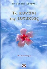 Το κυνήγι της ευτυχίας
