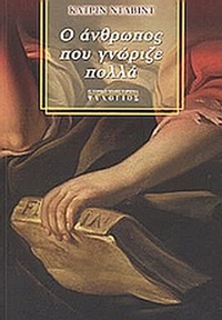 Ο άνθρωπος που γνώριζε πολλά