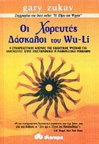 Οι χορευτές δάσκαλοι του Wu - Li
