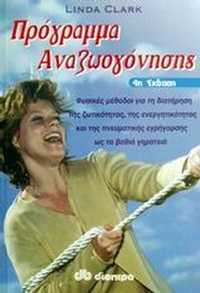 Πρόγραμμα αναζωογόνησης