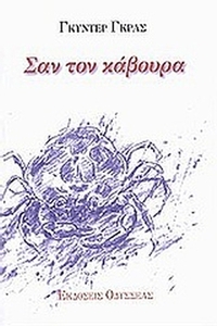Σαν τον κάβουρα