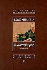 Ο αδιάφθορος
