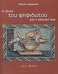 Η τέχνη του ψηφιδωτού και η τεχνική του