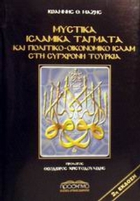 Μυστικά ισλαμικά τάγματα και πολιτικο-οικονομικό Ισλάμ στη σύγχρονη Τουρκία