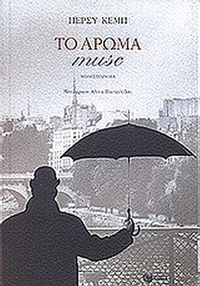 Το άρωμα musc