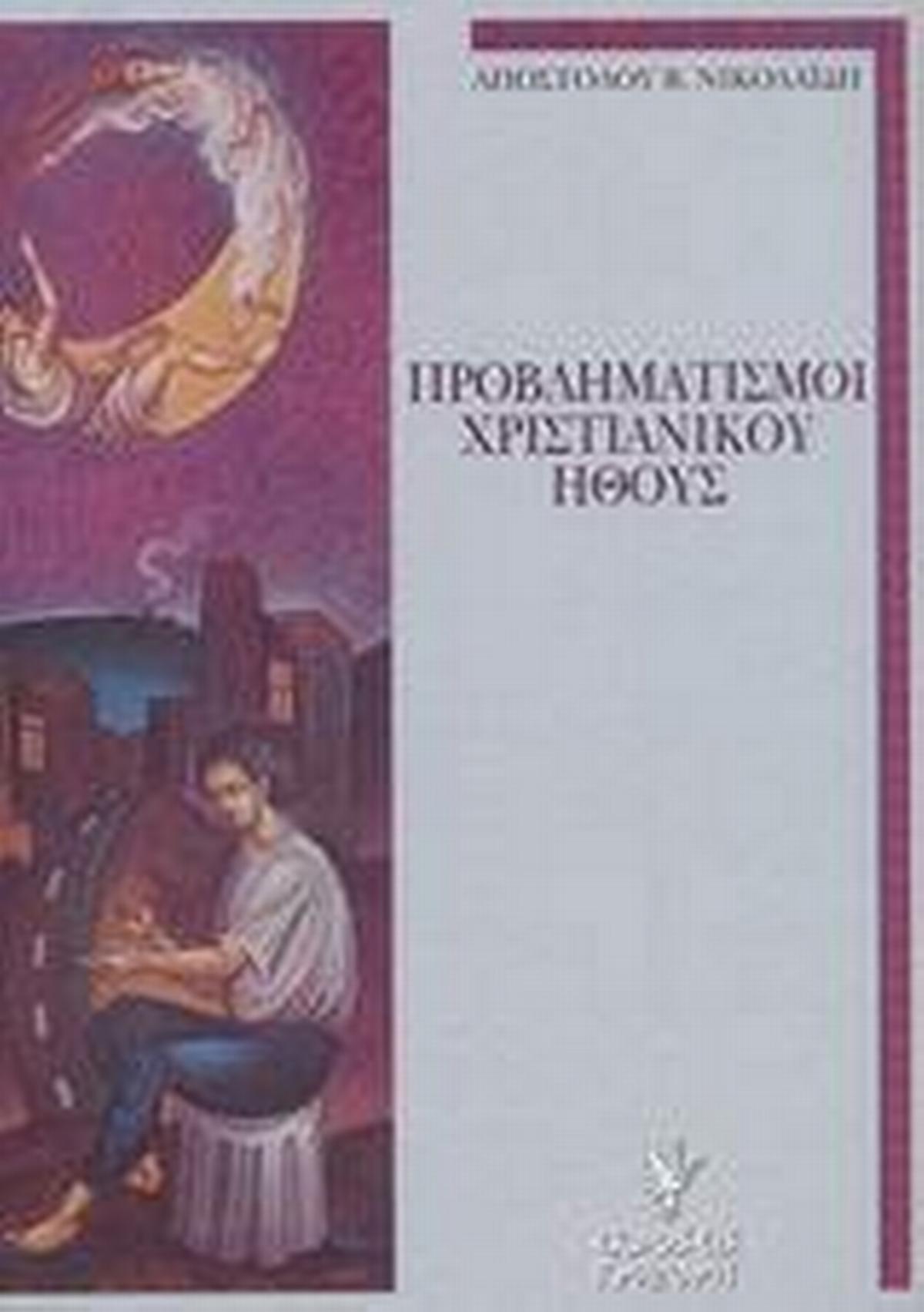 Προβληματισμοί χριστιανικού ήθους