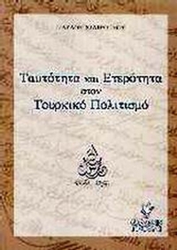 Ταυτότητα και ετερότητα στον τουρκικό πολιτισμό