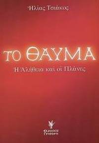 Το θαύμα