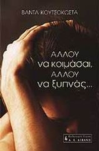 Αλλού να κοιμάσαι, αλλού να ξυπνάς...