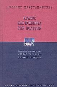 Κράτος και κοινωνία των πολιτών