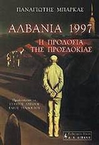 Αλβανία 1997, η προδοσία της προσδοκίας