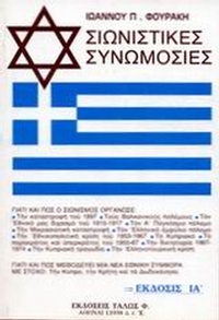 Σιωνιστικές συνωμοσίες