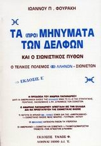 Τα προμηνύματα των Δελφών και ο σιωνιστικός πύθων