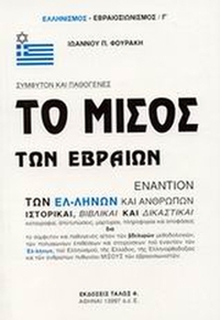 Το μίσος των Εβραίων εναντίον των Ελλήνων και ανθρώπων