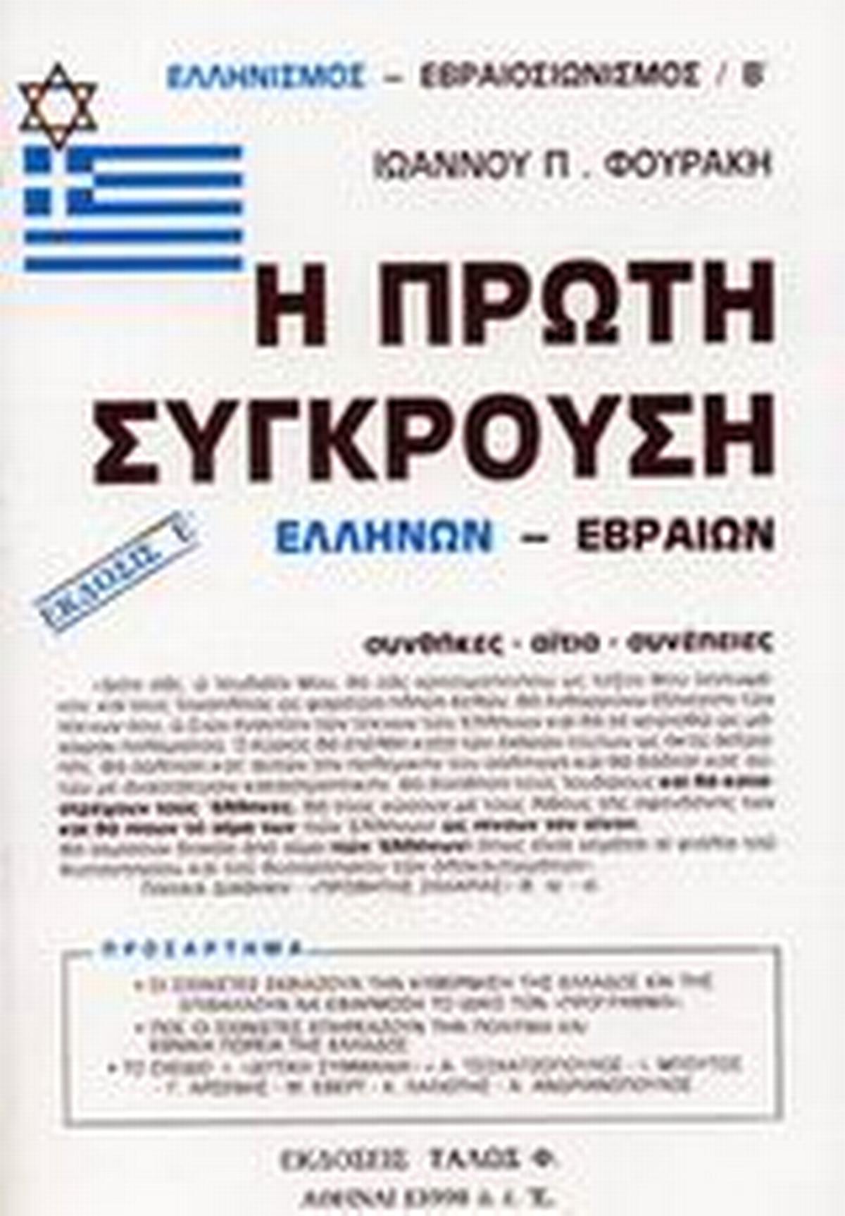 Η πρώτη σύγκρουση Ελλήνων - Εβραίων