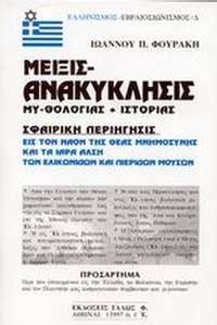 Μείξις ανακύκλησις μυθολογίας και ιστορίας
