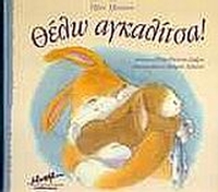 Θέλω αγκαλίτσα