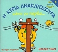 Η κυρία Ανακατωσούρα ψάχνει για παρέα