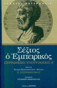 Πυρρώνειες υποτυπώσεις Α'