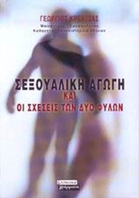 Σεξουαλική αγωγή και οι σχέσεις των δύο φύλων