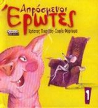 Απρόσμενοι έρωτες