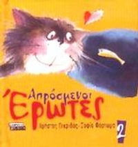 Απρόσμενοι έρωτες