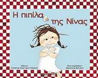 Η πιπίλα της Νίνας