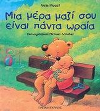 Μία μέρα μαζί σου είναι πάντα ωραία