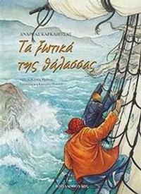 Τα ξωτικά της θάλασσας