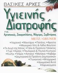 Βασικές αρχές υγιεινής διατροφής Βασικές αρχές υγιεινής διατροφής