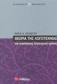 Θεωρία της λογοτεχνίας και νεοελληνική λογοτεχνική κριτική Θεωρία της λογοτεχνίας και νεοελληνική λογοτεχνική κριτική