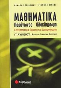 Μαθηματικά Γ΄ λυκείου