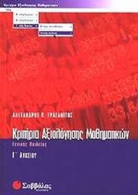Κριτήρια αξιολόγησης μαθηματικών Γ΄ λυκείου