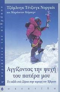 Αγγίζοντας την ψυχή του πατέρα μου