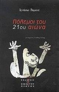 Πόλεμοι του 21ου αιώνα