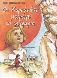Οι Καρυάτιδες μετράνε τα φεγγάρια
