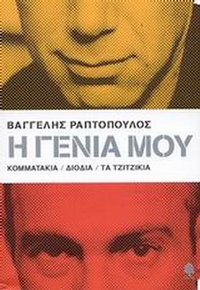 Η γενιά μου: Κομματάκια, Διόδια, Τα τζιτζίκια