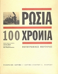 Ρωσία 100 χρόνια