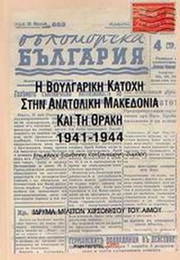 Η Βουλγαρική Κατοχή στην ανατολική Μακεδονία και τη Θράκη 1941-1944