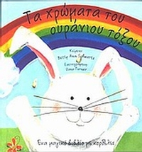 Τα χρώματα του ουράνιου τόξου