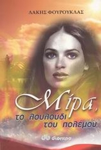 Μίρα, το λουλούδι του πολέμου