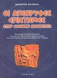 Οι απόκρυφες επιστήμες στην ελληνική αρχαιότητα