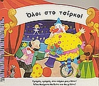 Όλοι στο τσίρκο