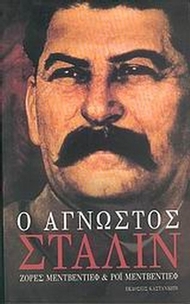 Ο άγνωστος Στάλιν