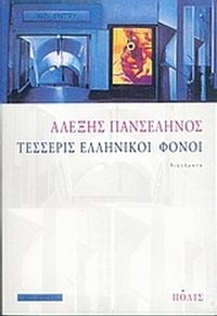 Τέσσερις ελληνικοί φόνοι