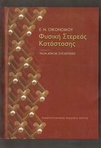 Φυσική στερεάς κατάστασης