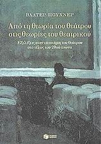Από τη θεωρία του θεάτρου στις θεωρίες του θεατρικού