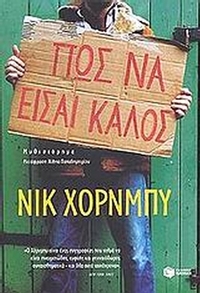 Πώς να είσαι καλός