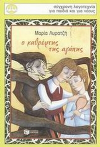 Ο καθρέφτης της αγάπης