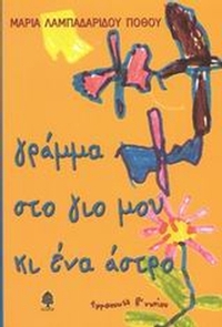 Γράμμα στο γιο μου κι ένα άστρο